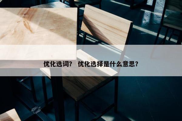 优化选词？ 优化选择是什么意思？