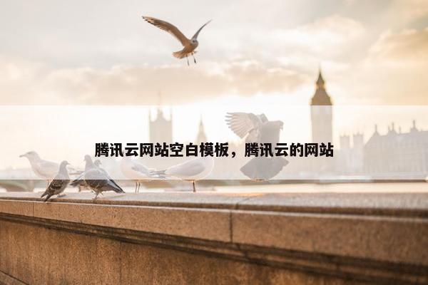 腾讯云网站空白模板，腾讯云的网站
