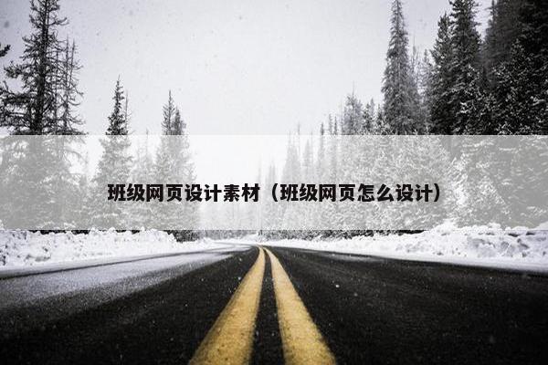 班级网页设计素材（班级网页怎么设计）