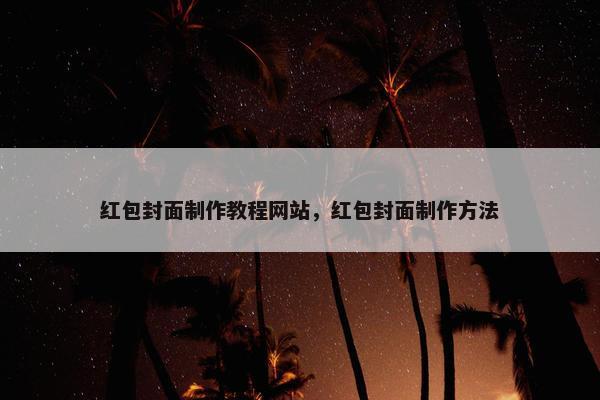 红包封面制作教程网站，红包封面制作方法