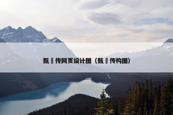 甄嬛传网页设计图（甄嬛传构图）