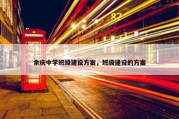 余庆中学班级建设方案，班级建设的方案