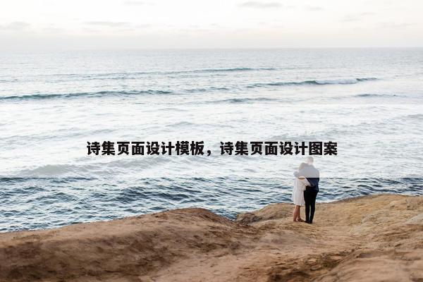 诗集页面设计模板，诗集页面设计图案