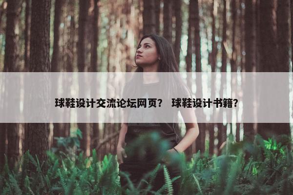 球鞋设计交流论坛网页？ 球鞋设计书籍？