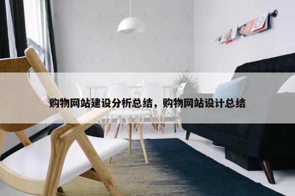 购物网站建设分析总结，购物网站设计总结