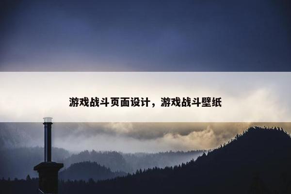 游戏战斗页面设计，游戏战斗壁纸