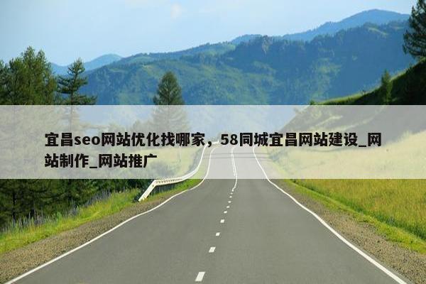 宜昌seo网站优化找哪家，58同城宜昌网站建设_网站制作_网站推广