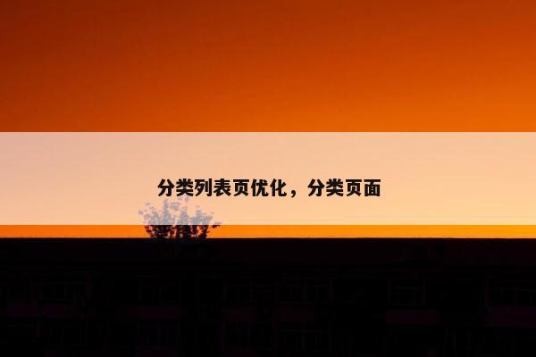 分类列表页优化，分类页面