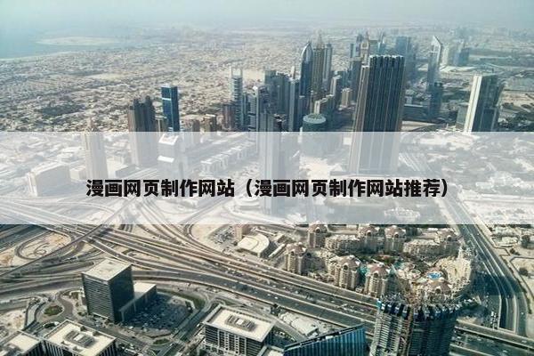 漫画网页制作网站（漫画网页制作网站推荐）