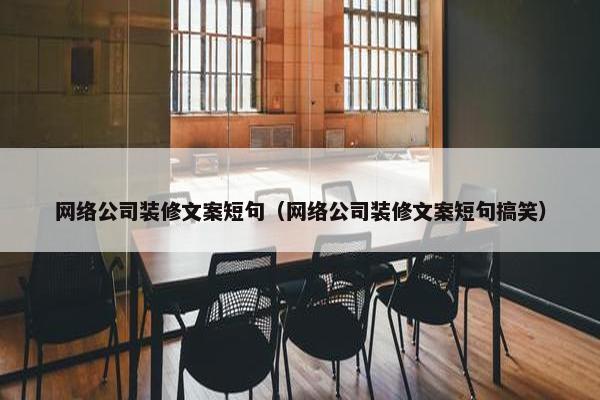 网络公司装修文案短句（网络公司装修文案短句搞笑）