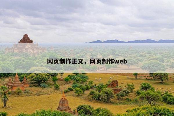 网页制作正文，网页制作web