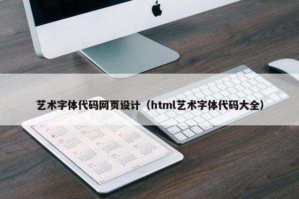 艺术字体代码网页设计（html艺术字体代码大全）