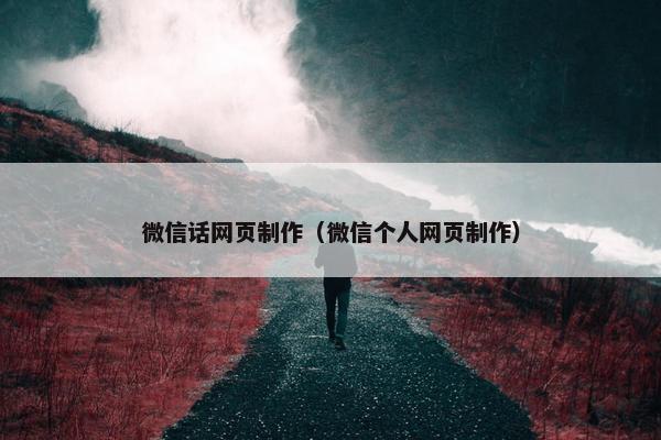 微信话网页制作（微信个人网页制作）