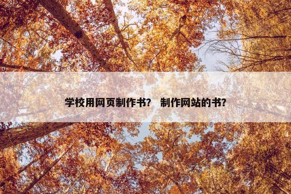 学校用网页制作书？ 制作网站的书？