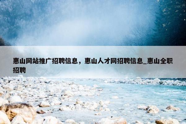 惠山网站推广招聘信息，惠山人才网招聘信息_惠山全职招聘