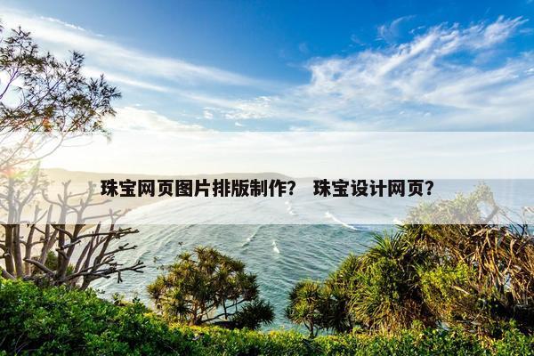 珠宝网页图片排版制作？ 珠宝设计网页？