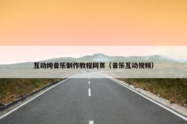 互动纯音乐制作教程网页（音乐互动视频）