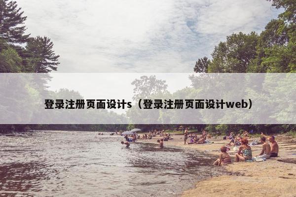登录注册页面设计s（登录注册页面设计web）