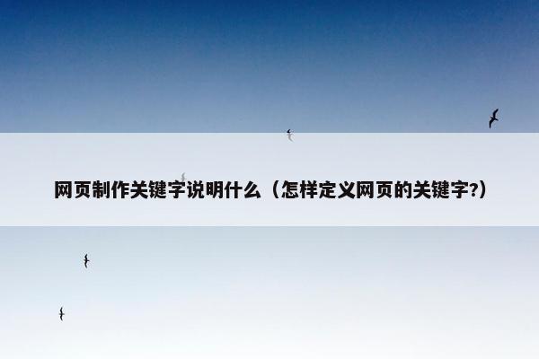 网页制作关键字说明什么（怎样定义网页的关键字?）