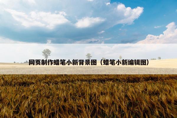 网页制作蜡笔小新背景图（蜡笔小新编辑图）