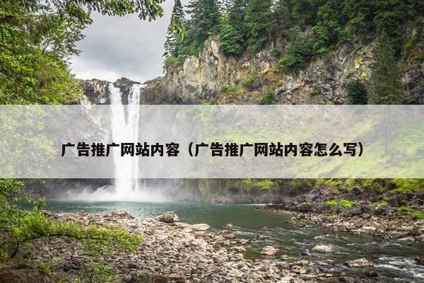 广告推广网站内容（广告推广网站内容怎么写）
