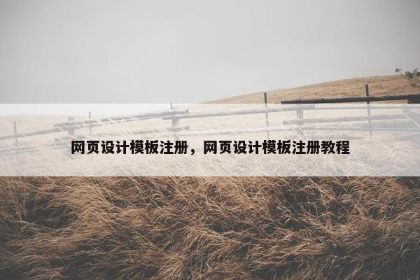 网页设计模板注册，网页设计模板注册教程
