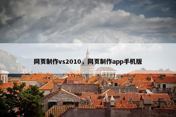 网页制作vs2010，网页制作app手机版