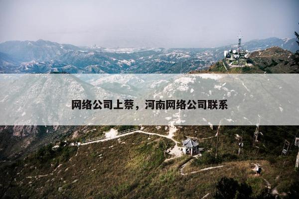 网络公司上蔡，河南网络公司联系