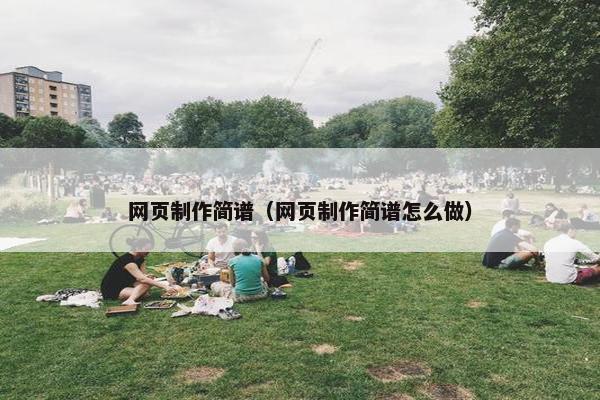 网页制作简谱（网页制作简谱怎么做）