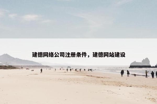建德网络公司注册条件，建德网站建设