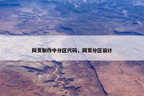网页制作中分区代码，网页分区设计