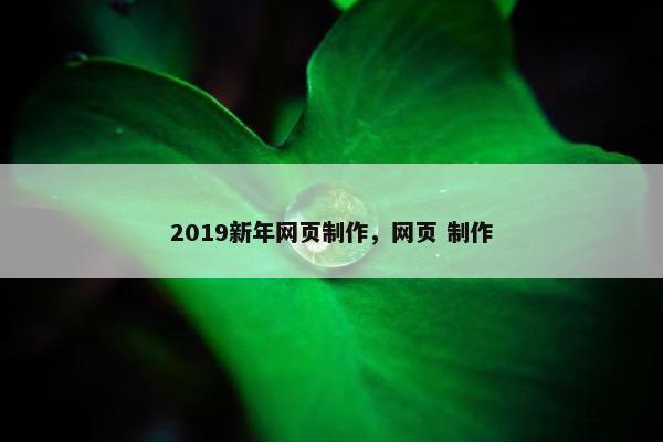 2019新年网页制作，网页 制作
