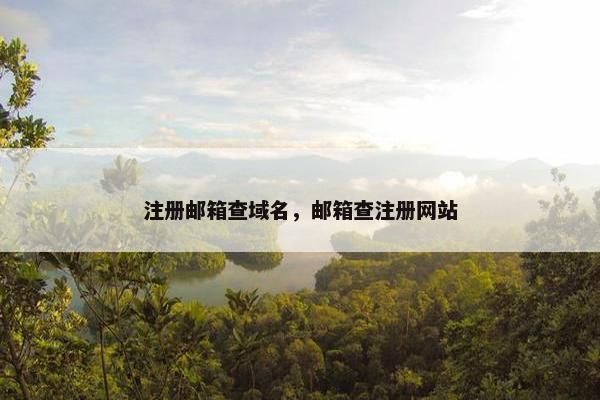 注册邮箱查域名，邮箱查注册网站