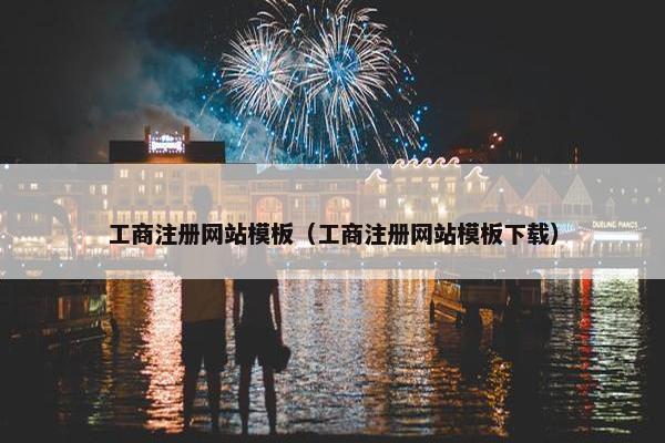 工商注册网站模板（工商注册网站模板下载）