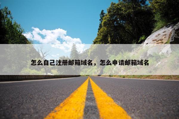 怎么自己注册邮箱域名，怎么申请邮箱域名
