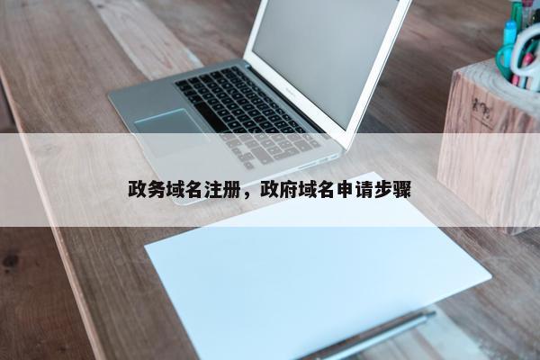 政务域名注册，政府域名申请步骤