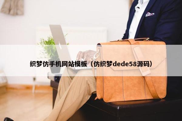 织梦仿手机网站模板（仿织梦dede58源码）