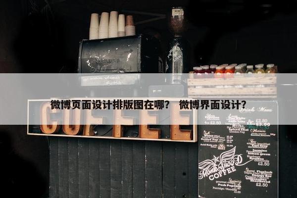 微博页面设计排版图在哪？ 微博界面设计？
