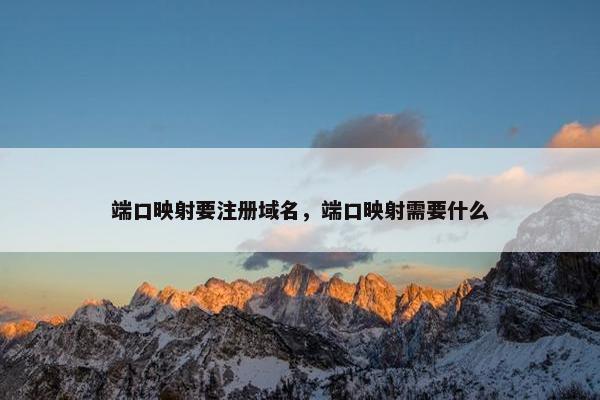 端口映射要注册域名，端口映射需要什么