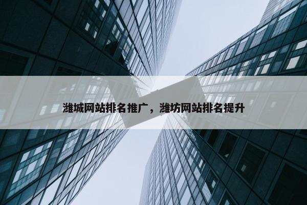 潍城网站排名推广，潍坊网站排名提升