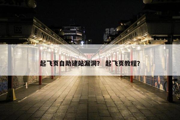 起飞页自助建站漏洞？ 起飞页教程？