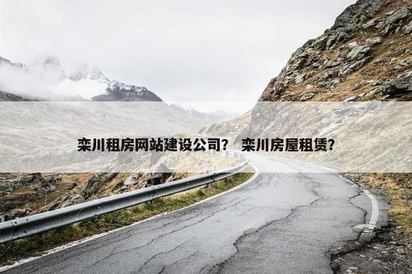 栾川租房网站建设公司？ 栾川房屋租赁？