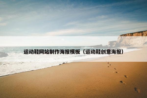 运动鞋网站制作海报模板（运动鞋创意海报）