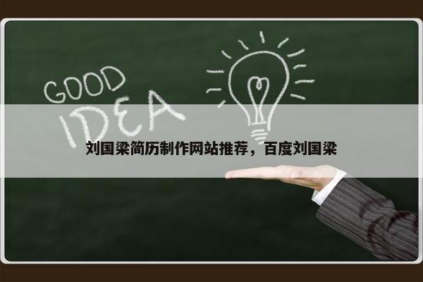 刘国梁简历制作网站推荐，百度刘国梁