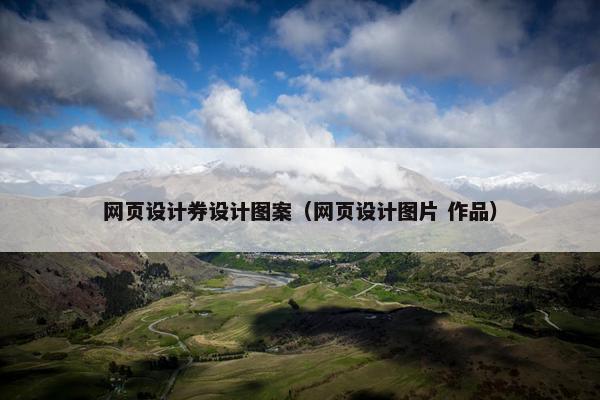 网页设计券设计图案（网页设计图片 作品）