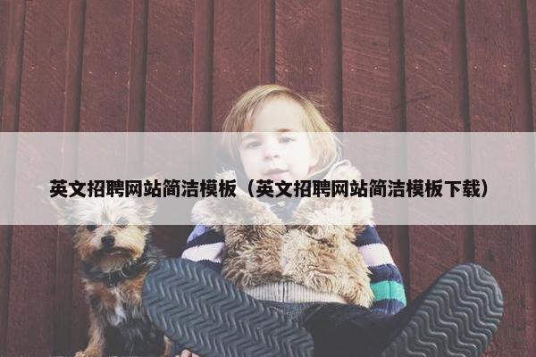 英文招聘网站简洁模板（英文招聘网站简洁模板下载）