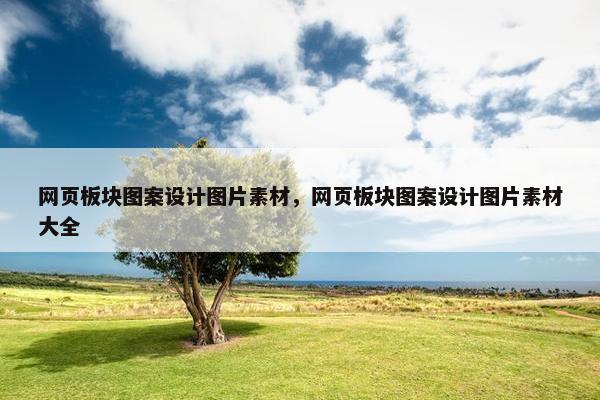 网页板块图案设计图片素材，网页板块图案设计图片素材大全