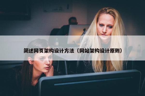 简述网页架构设计方法（网站架构设计原则）