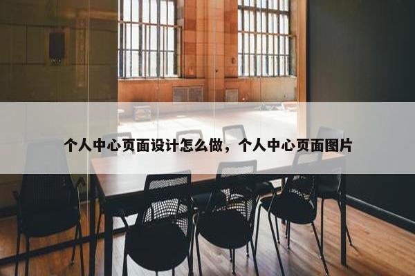 个人中心页面设计怎么做，个人中心页面图片