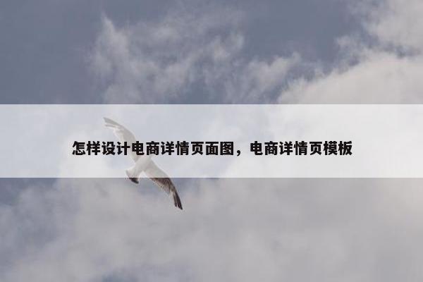怎样设计电商详情页面图，电商详情页模板